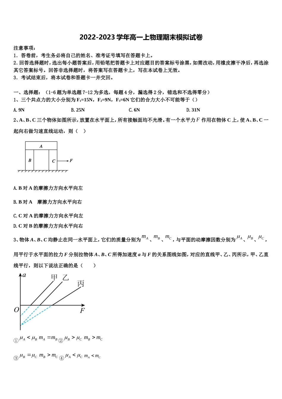 2022-2023学年广东省汕头市潮南区物理高一上期末调研试题含解析_第1页