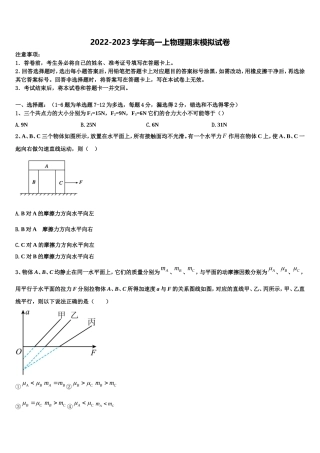2022-2023学年广东省汕头市潮南区物理高一上期末调研试题含解析