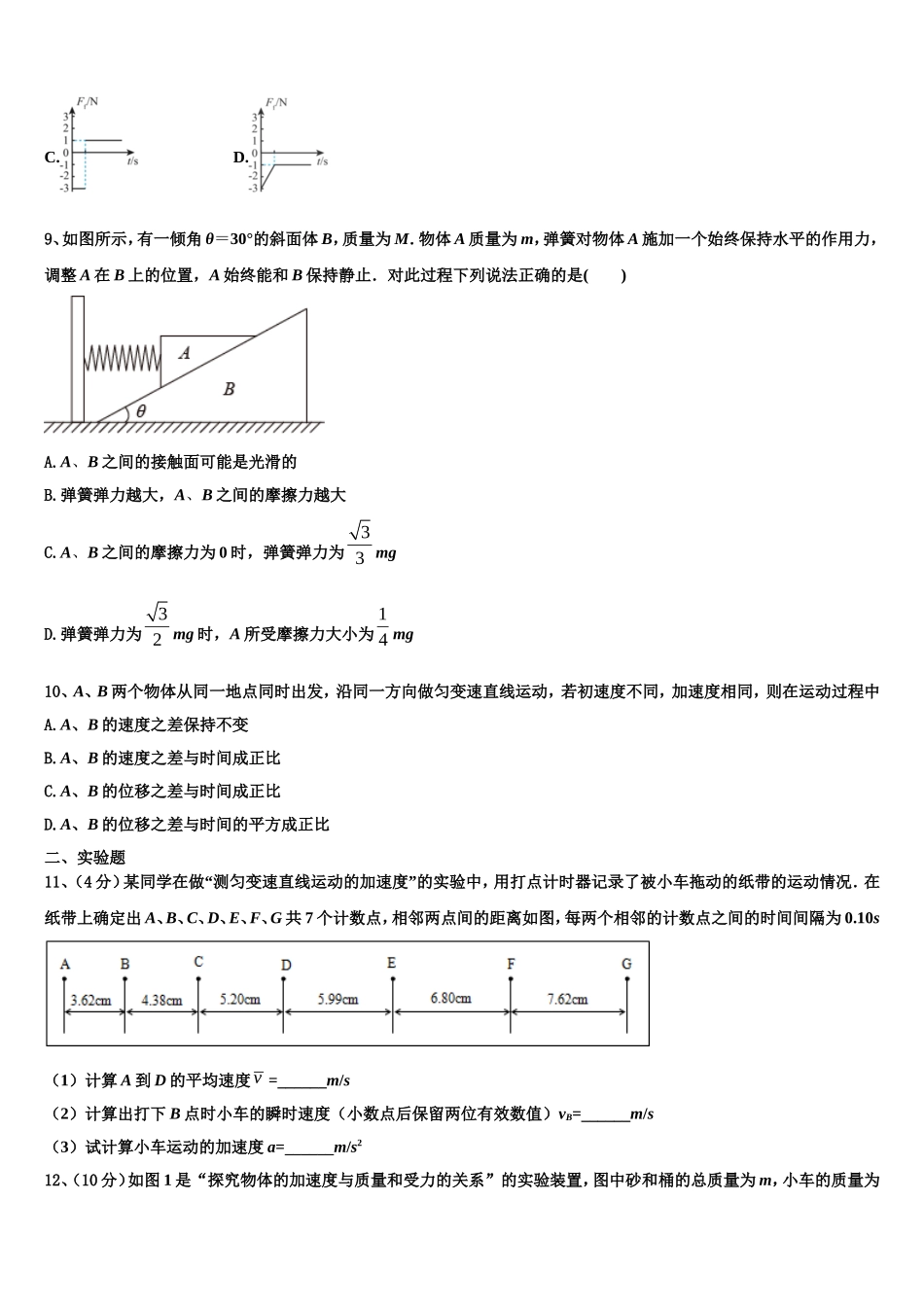 2022年河北省河北师范大学附属中学高一物理第一学期期末考试试题含解析_第3页