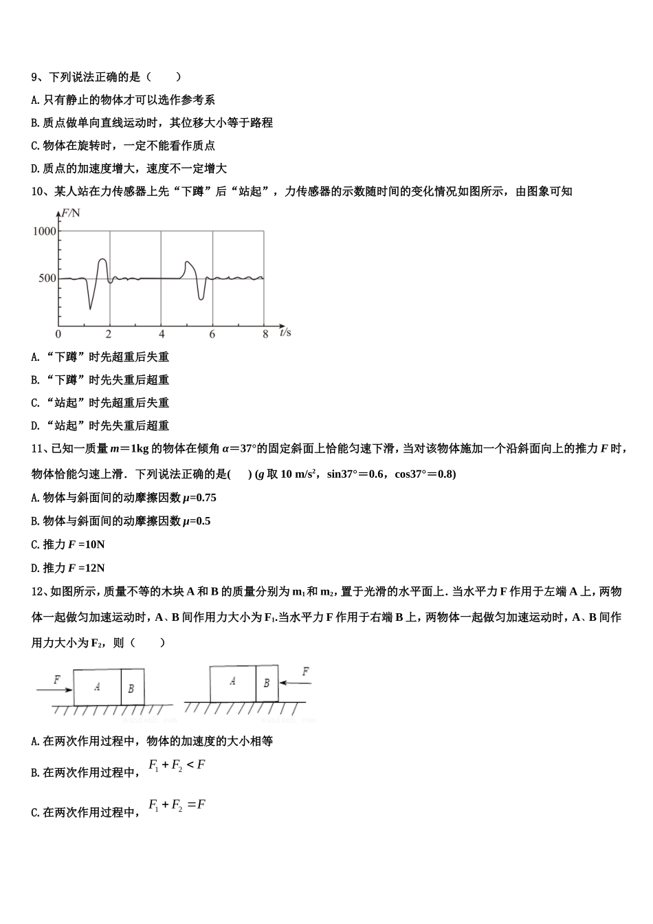 2022-2023学年内蒙古锡林郭勒市物理高一上期末考试模拟试题含解析_第3页