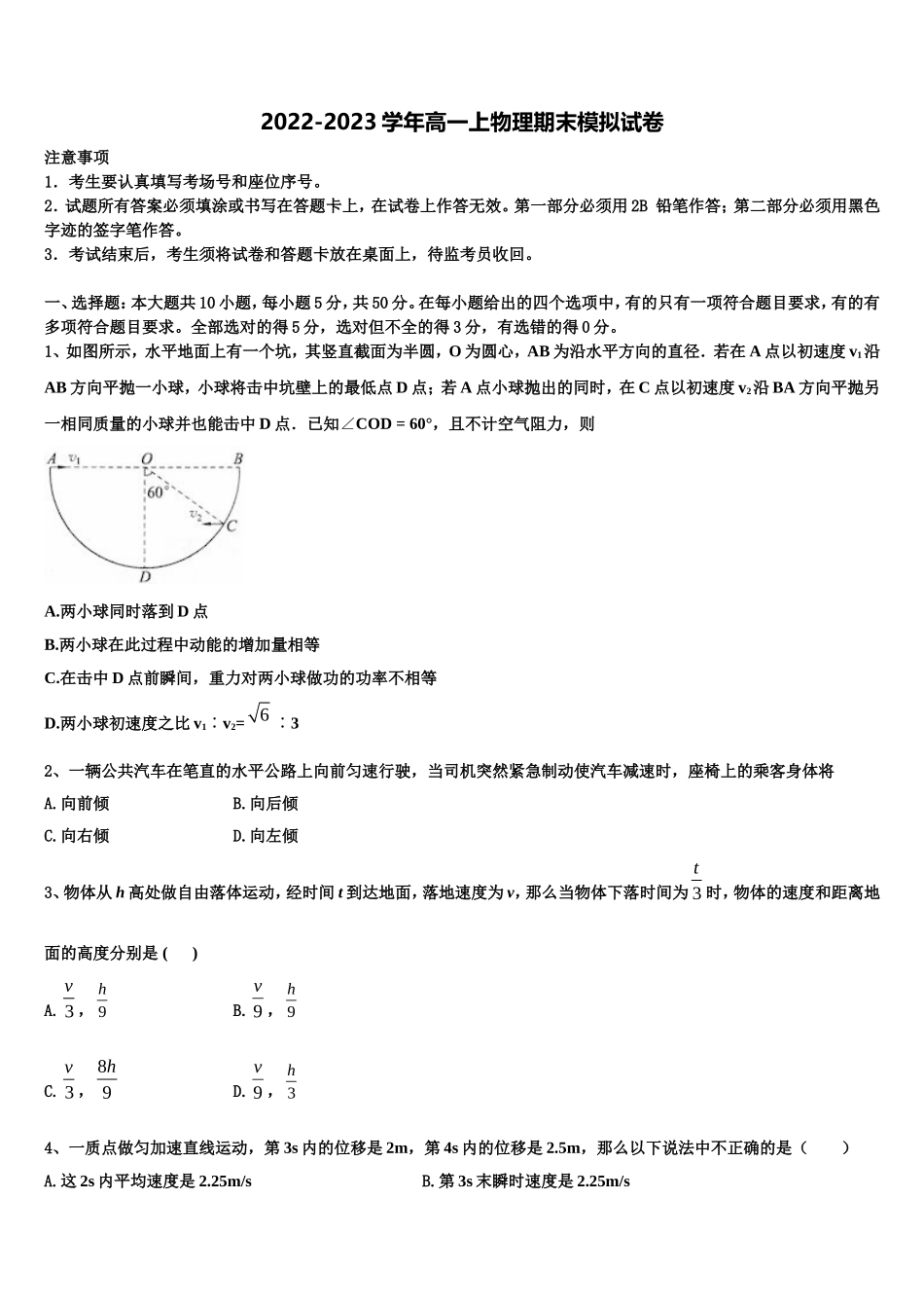 2022-2023学年广东省汕头市达濠华侨中学，东厦中学物理高一上期末学业水平测试模拟试题含解析_第1页