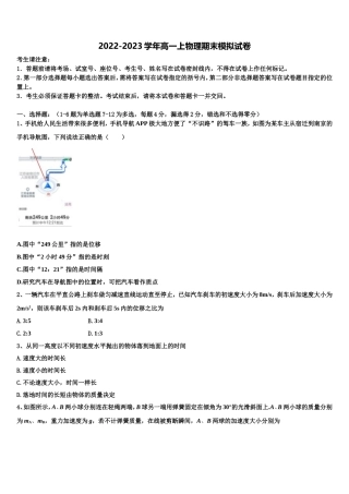 2022-2023学年广东省汕头市物理高一上期末调研模拟试题含解析