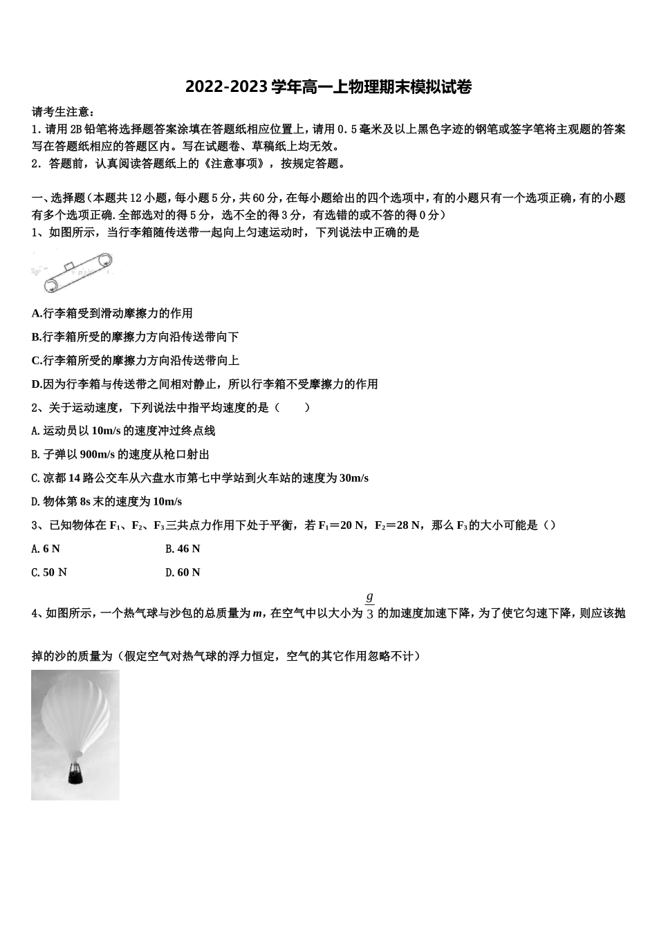 2022-2023学年广东省汕头市下蓬中学物理高一第一学期期末统考试题含解析_第1页