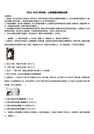 2022-2023学年福建省永春县第一中学高一物理第一学期期末调研模拟试题含解析
