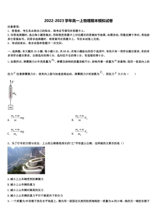 2022-2023学年河南省南阳市六校高一物理第一学期期末监测模拟试题含解析