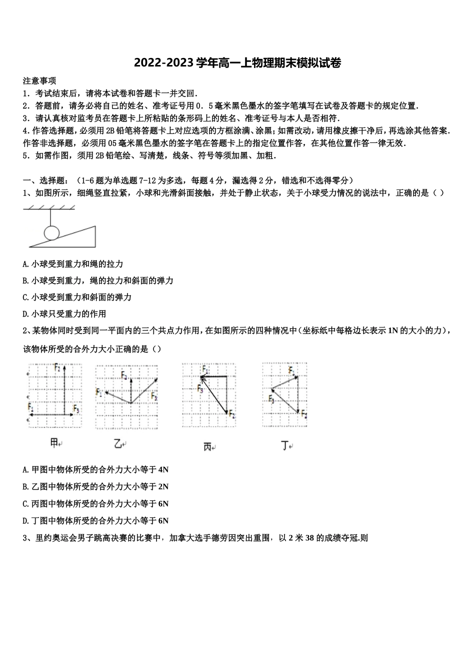 2022年广东省执信中学物理高一上期末考试试题含解析_第1页