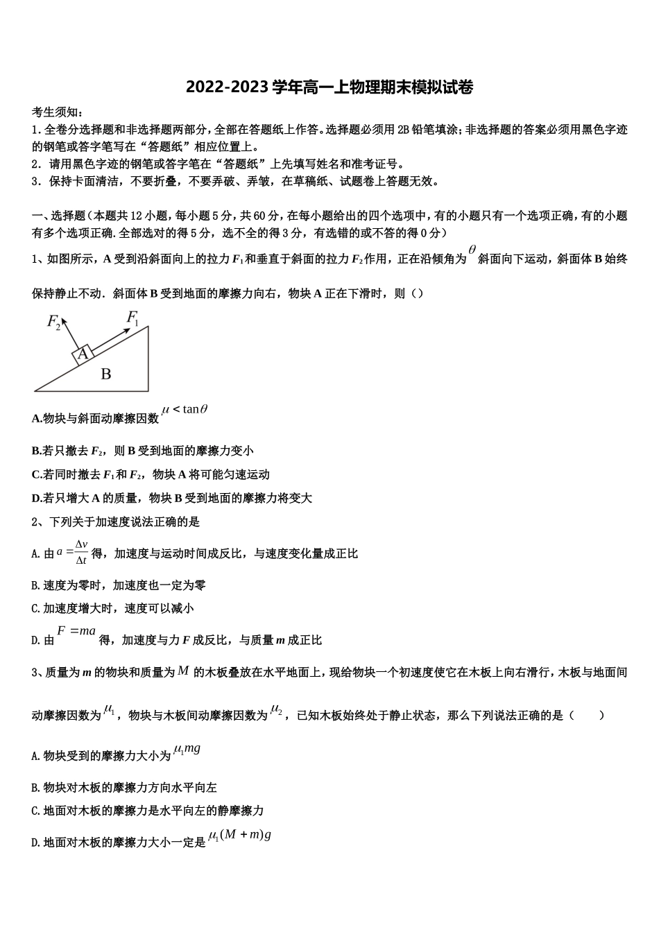 2022-2023学年上海交大附属中学高一物理第一学期期末统考模拟试题含解析_第1页