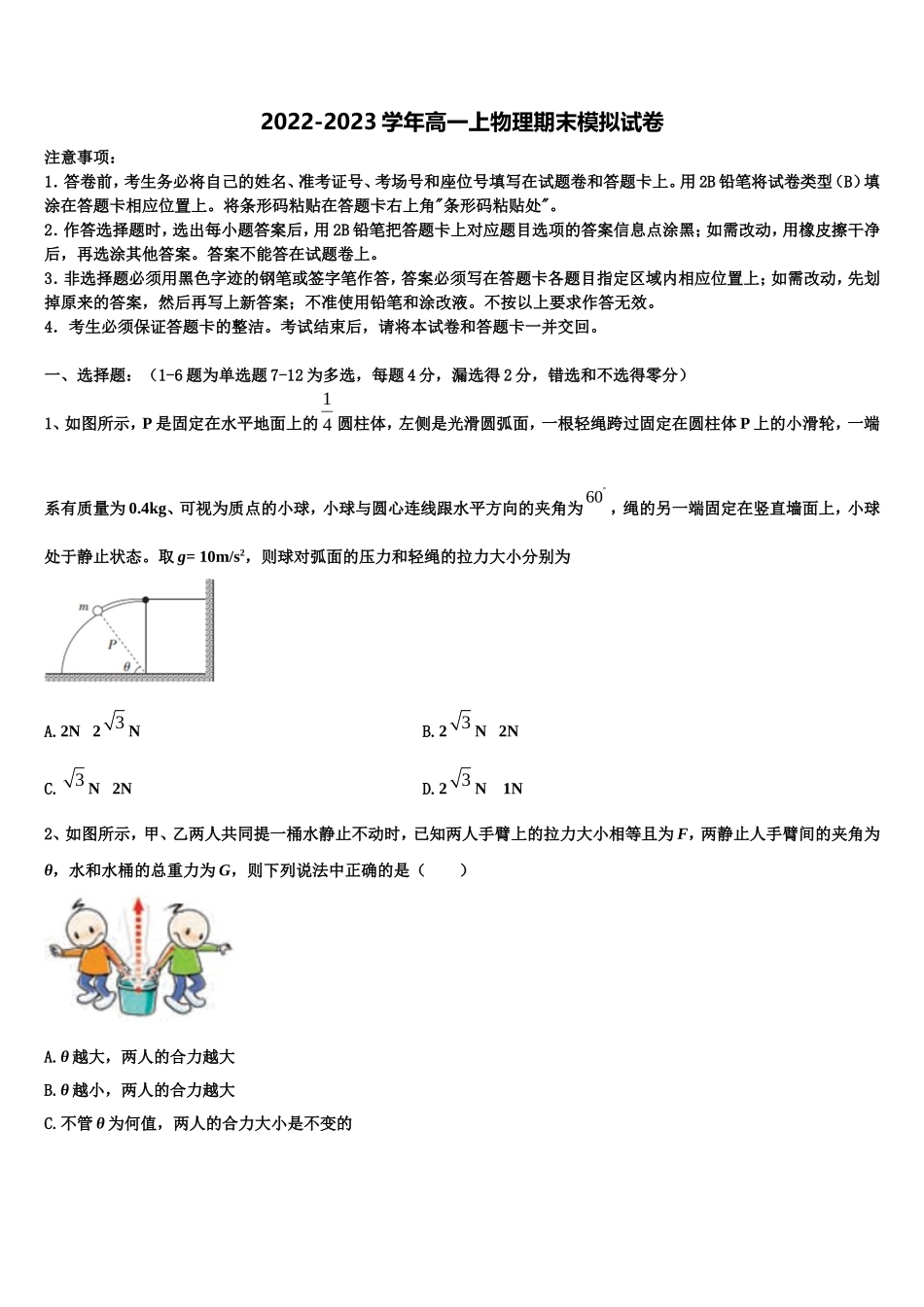 2022年北京市大兴区市级名校物理高一第一学期期末学业水平测试试题含解析_第1页