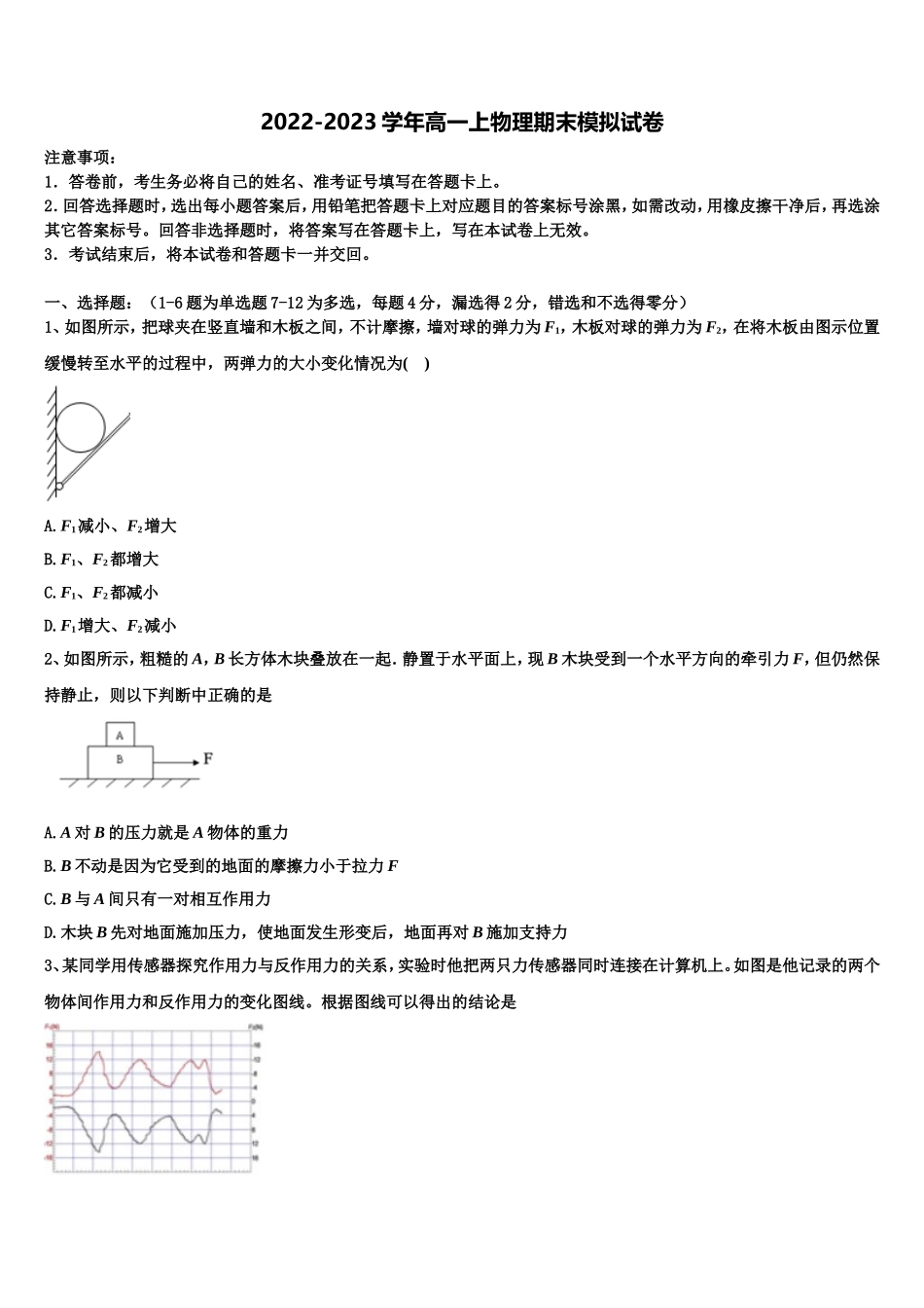2022-2023学年上海市宝山区上海交大附中物理高一第一学期期末学业质量监测模拟试题含解析_第1页