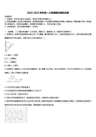 2022-2023学年上海市宝山区上海交大附中物理高一第一学期期末学业质量监测模拟试题含解析