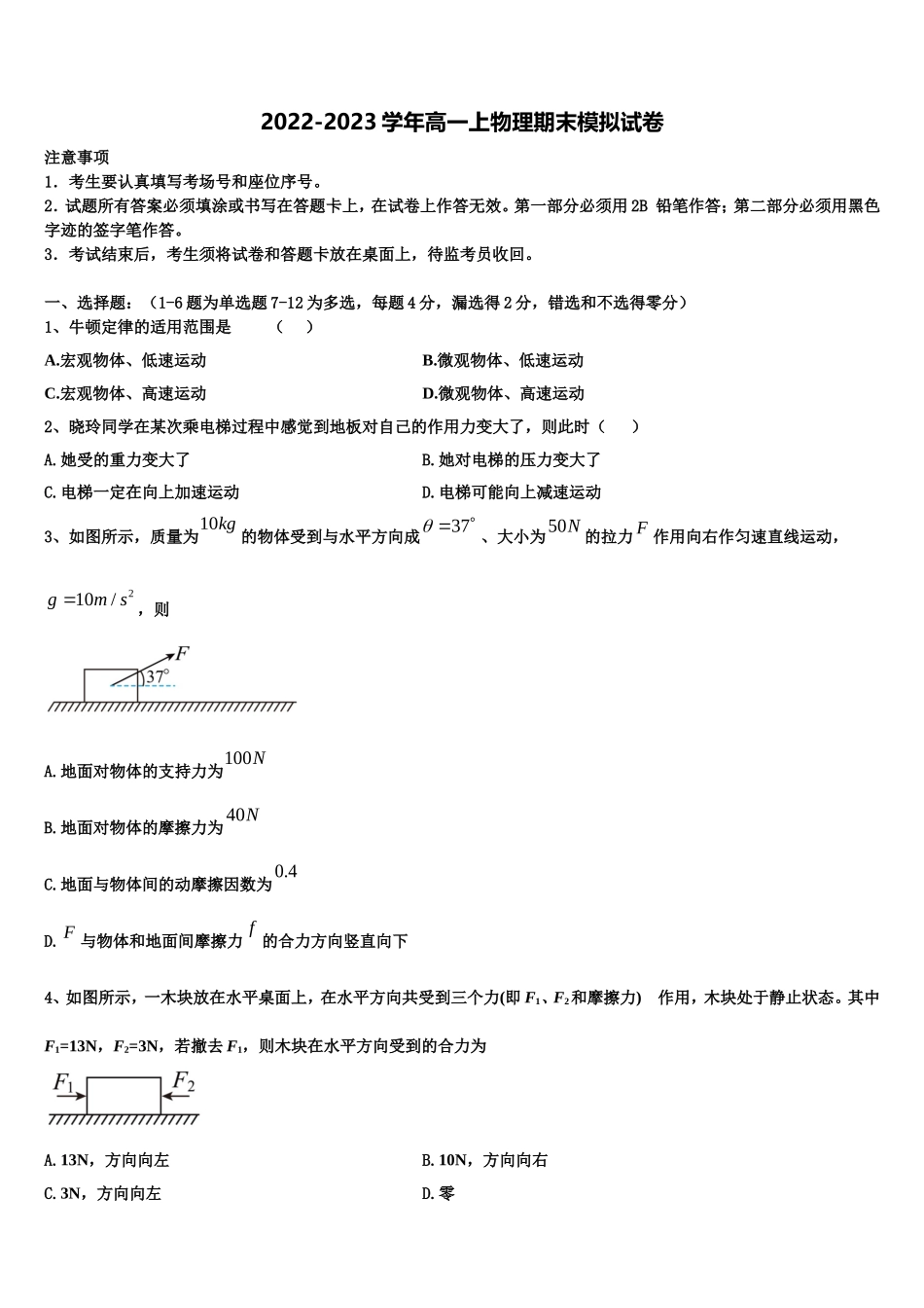 2022-2023学年河南省新乡市新乡市第一中学物理高一第一学期期末经典试题含解析_第1页