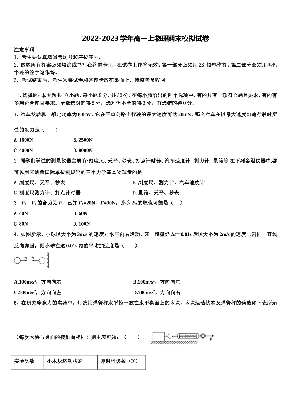 2022-2023学年河南省新野县一中物理高一上期末考试试题含解析_第1页