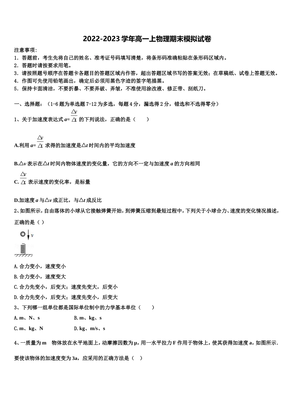 2022-2023学年河南省郑州市四校物理高一上期末调研模拟试题含解析_第1页