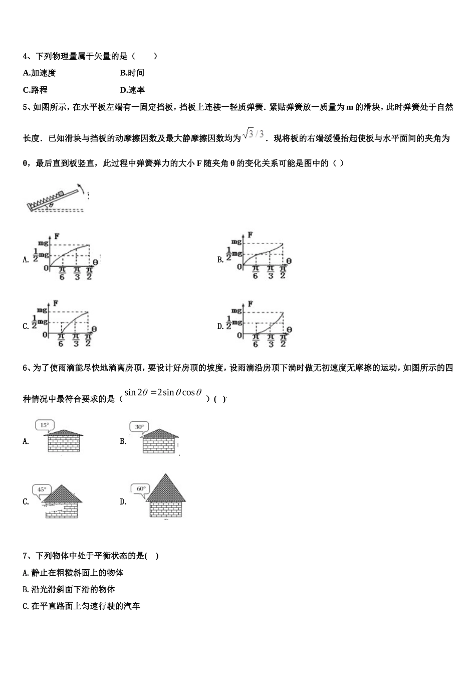 2022-2023学年甘肃省兰州市第四中学高一物理第一学期期末达标检测模拟试题含解析_第2页
