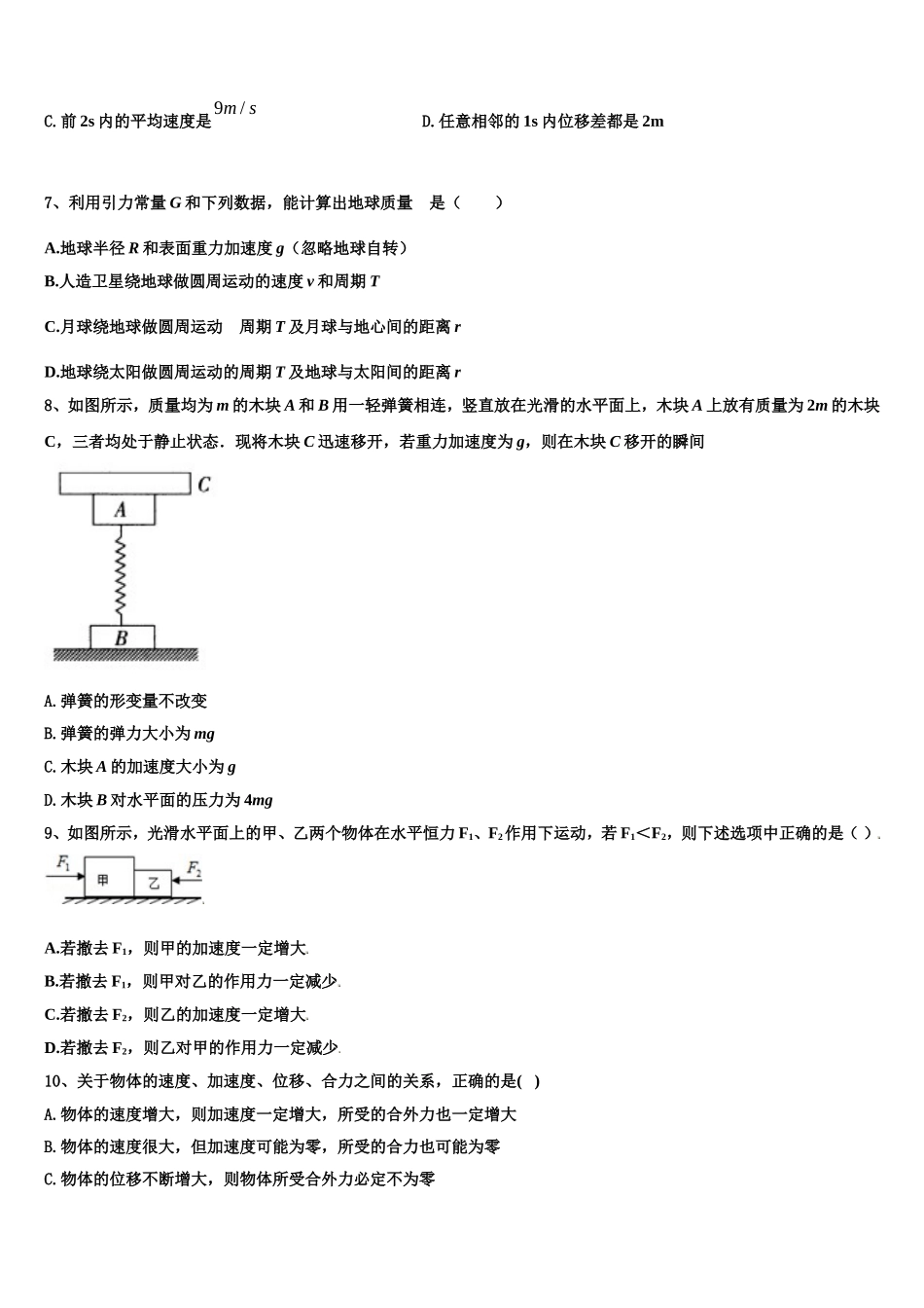 2022年宁夏吴忠市青铜峡市高级中学物理高一第一学期期末统考模拟试题含解析_第2页
