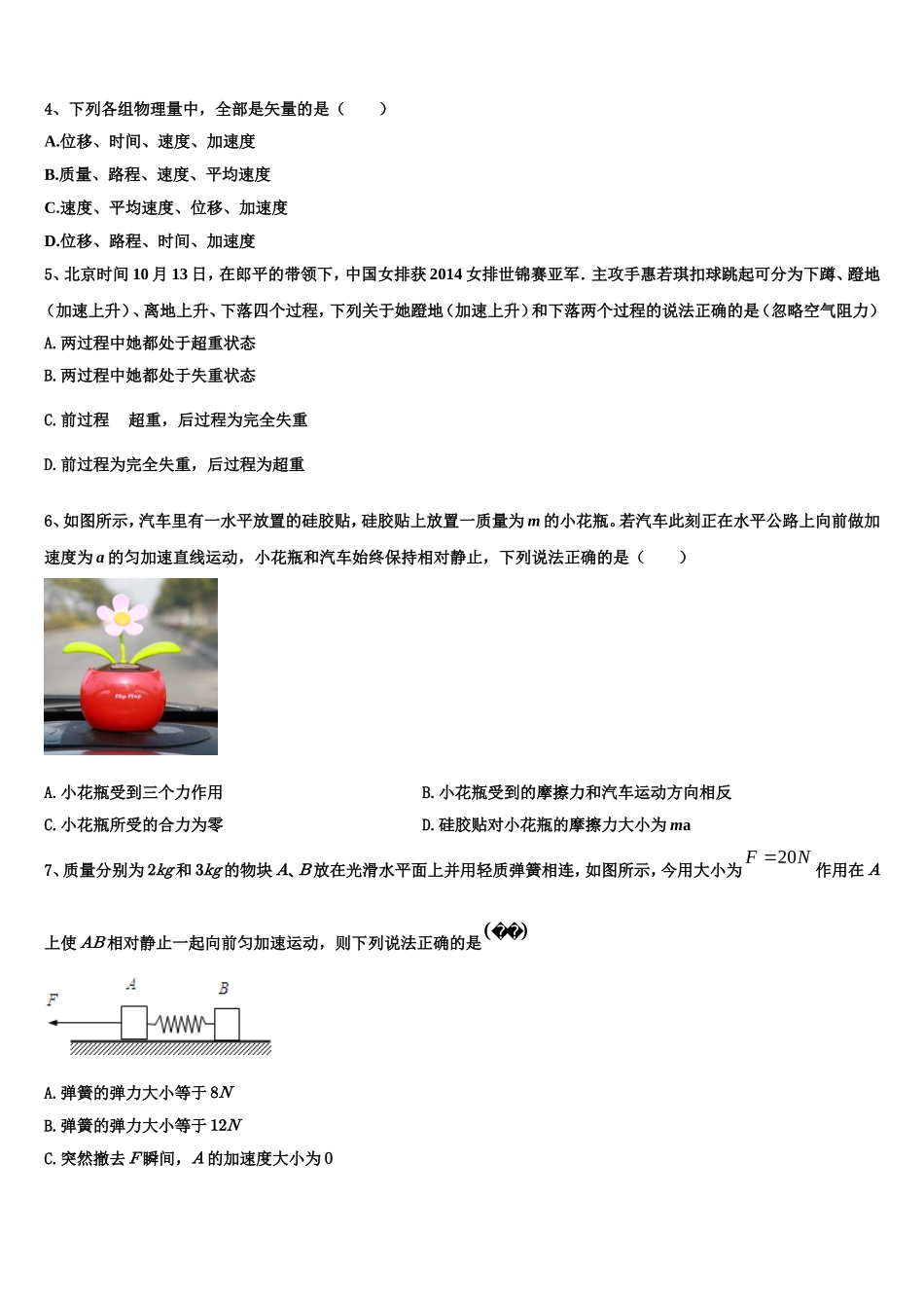 2022年河南省安阳市林州第一中学高一物理第一学期期末监测模拟试题含解析_第2页