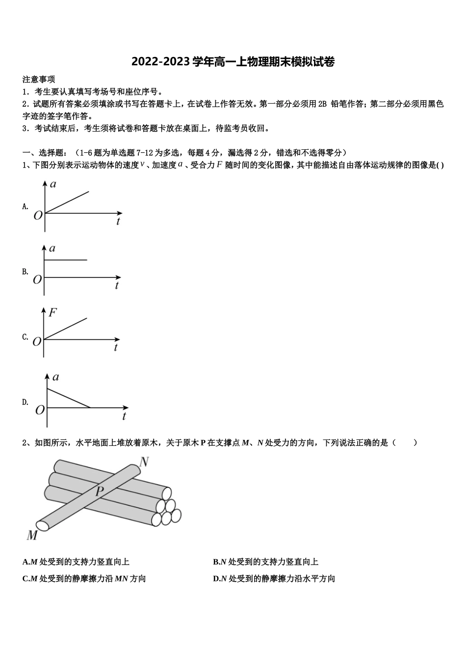 2022年河南省安阳市林州市林滤中学高一物理第一学期期末调研试题含解析_第1页