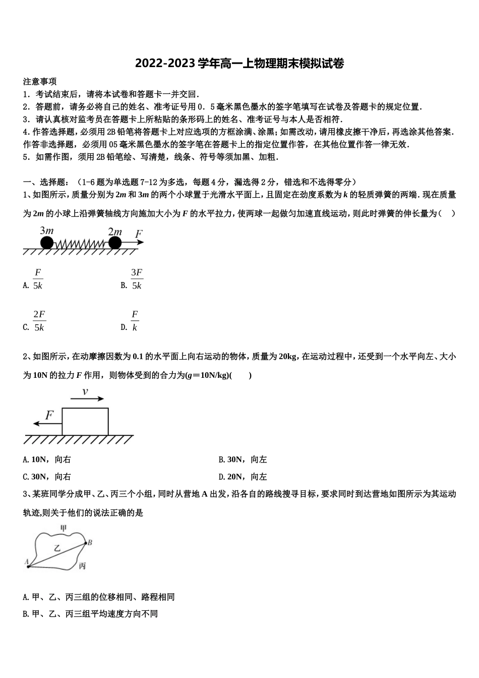 2022-2023学年广东省仲元中学等七校联合体高一物理第一学期期末调研模拟试题含解析_第1页