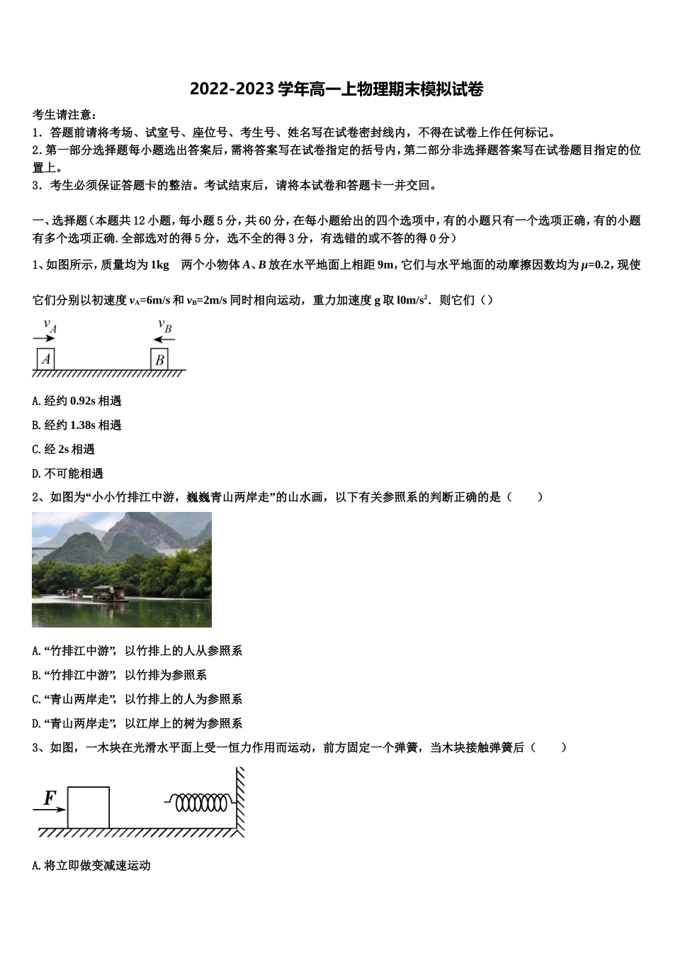 2022年北京市首师大附中物理高一上期末检测试题含解析_第1页