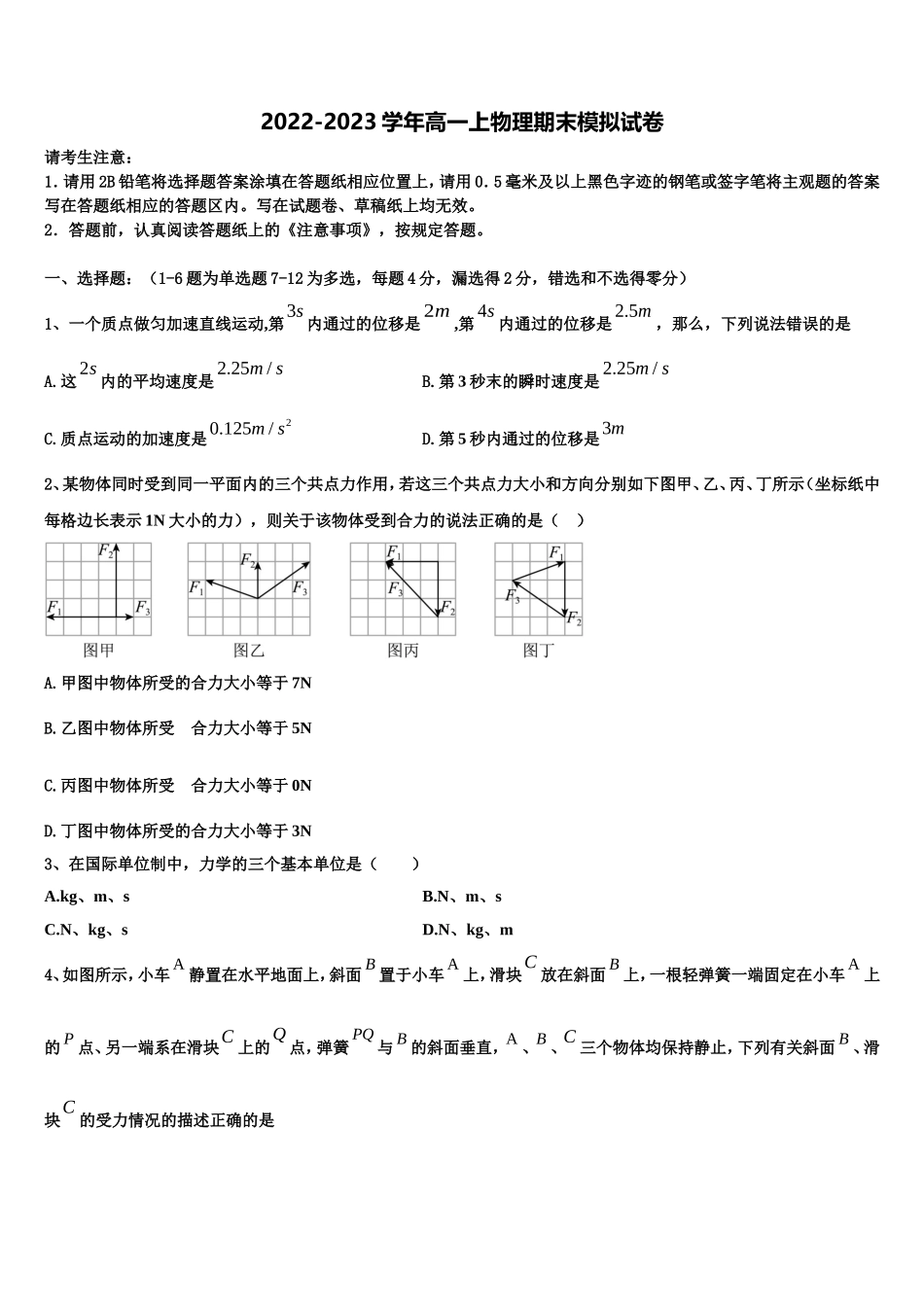 2022年平面向量全真试题专项解析-高一物理第一学期期末达标检测试题含解析_第1页