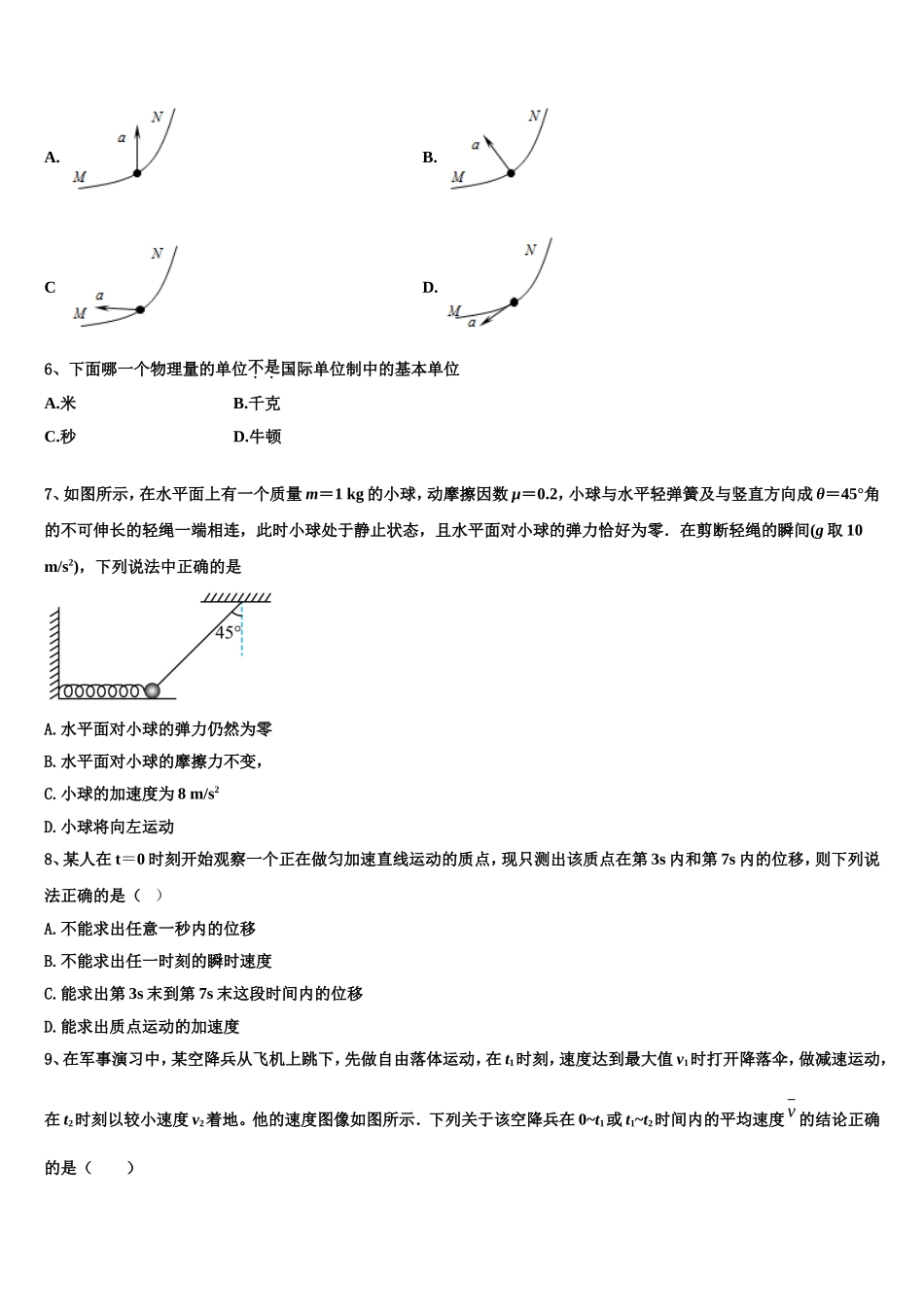 2022-2023学年甘肃省庆阳市第二中学高一物理第一学期期末质量检测模拟试题含解析_第2页