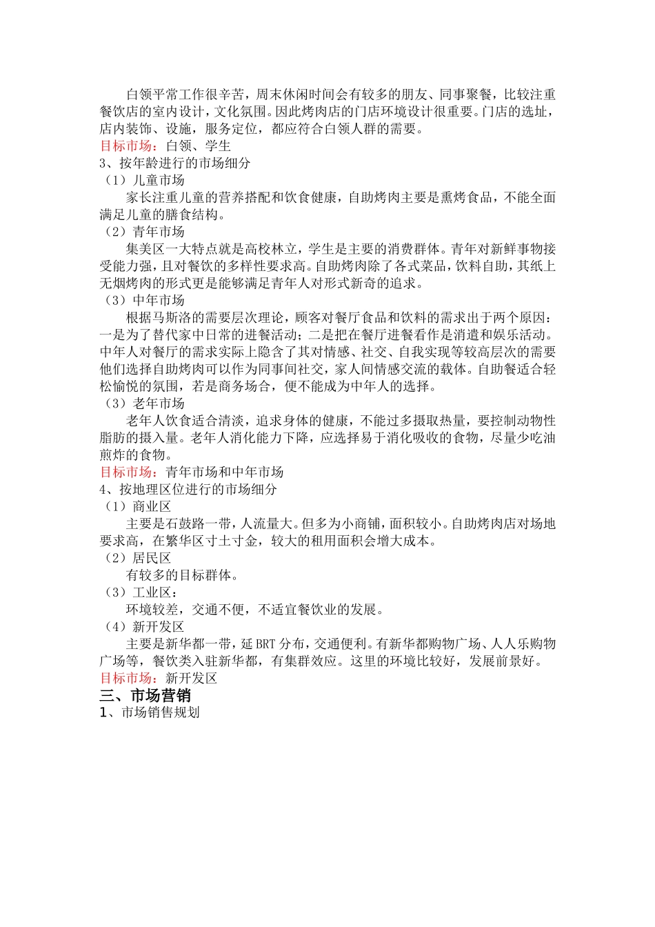 “美烤天下”烤肉店案例分析_第2页