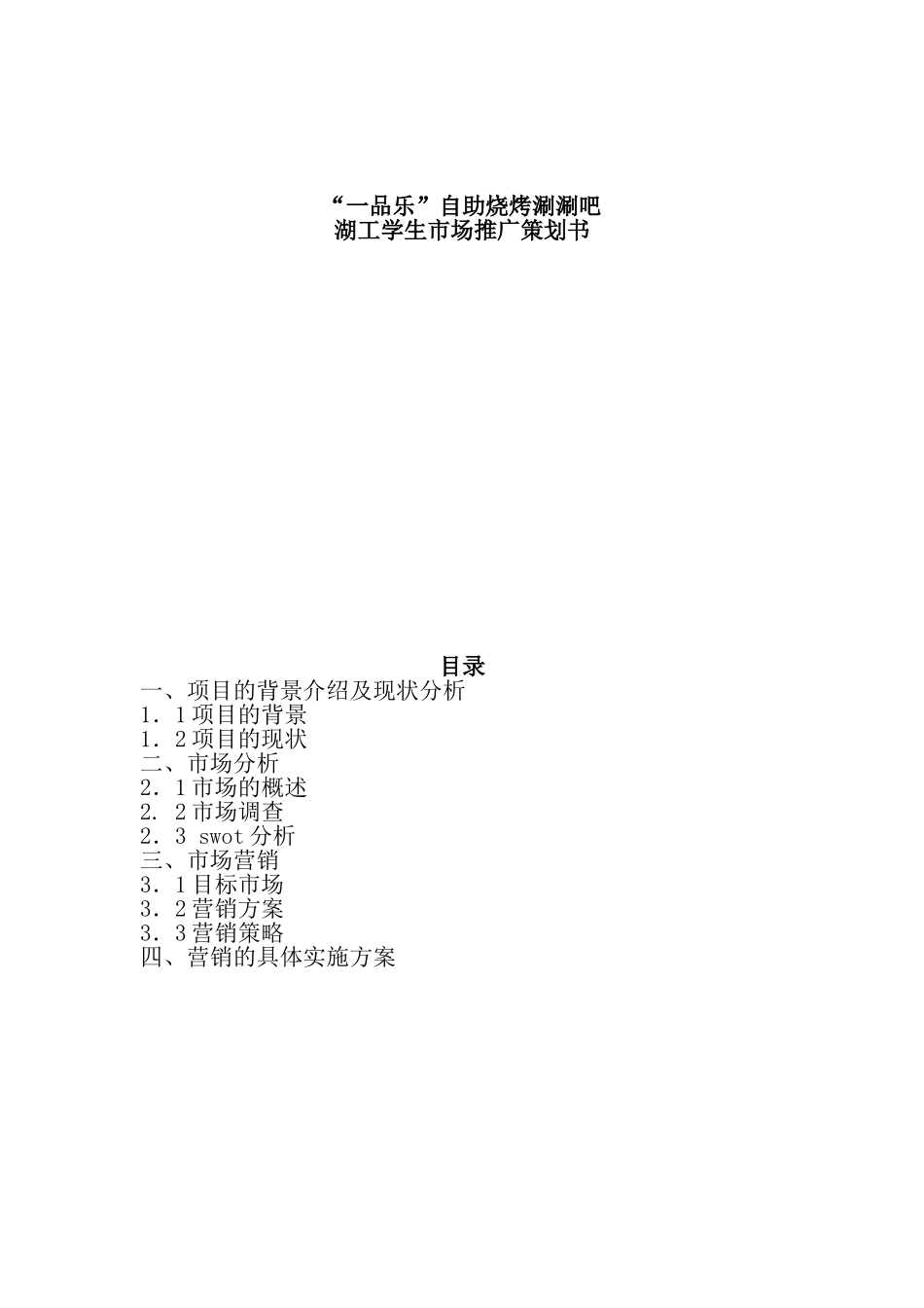 “一品乐”自助烧烤涮涮吧-市场营销策划_第1页