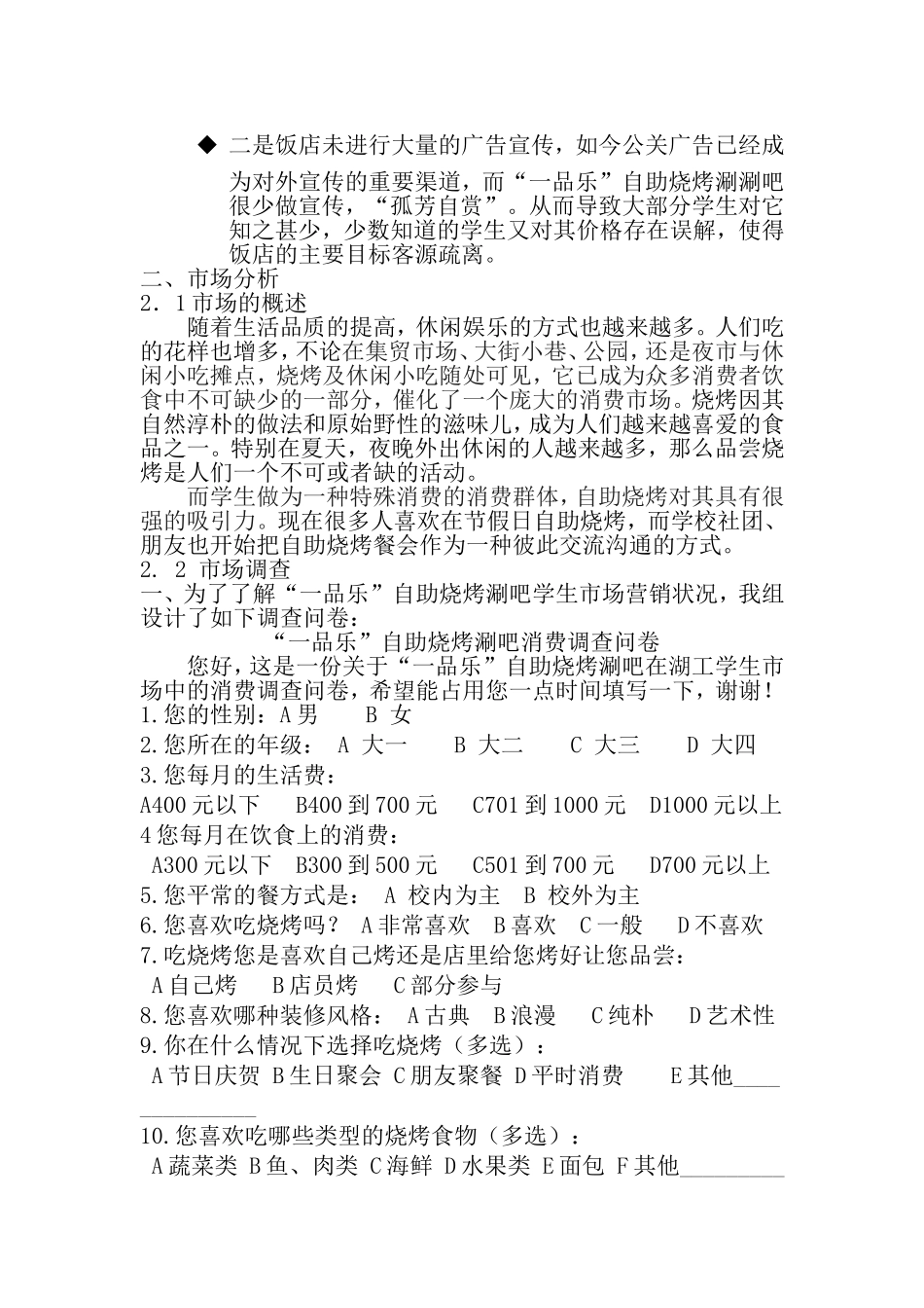 “一品乐”自助烧烤涮涮吧-市场营销策划_第3页