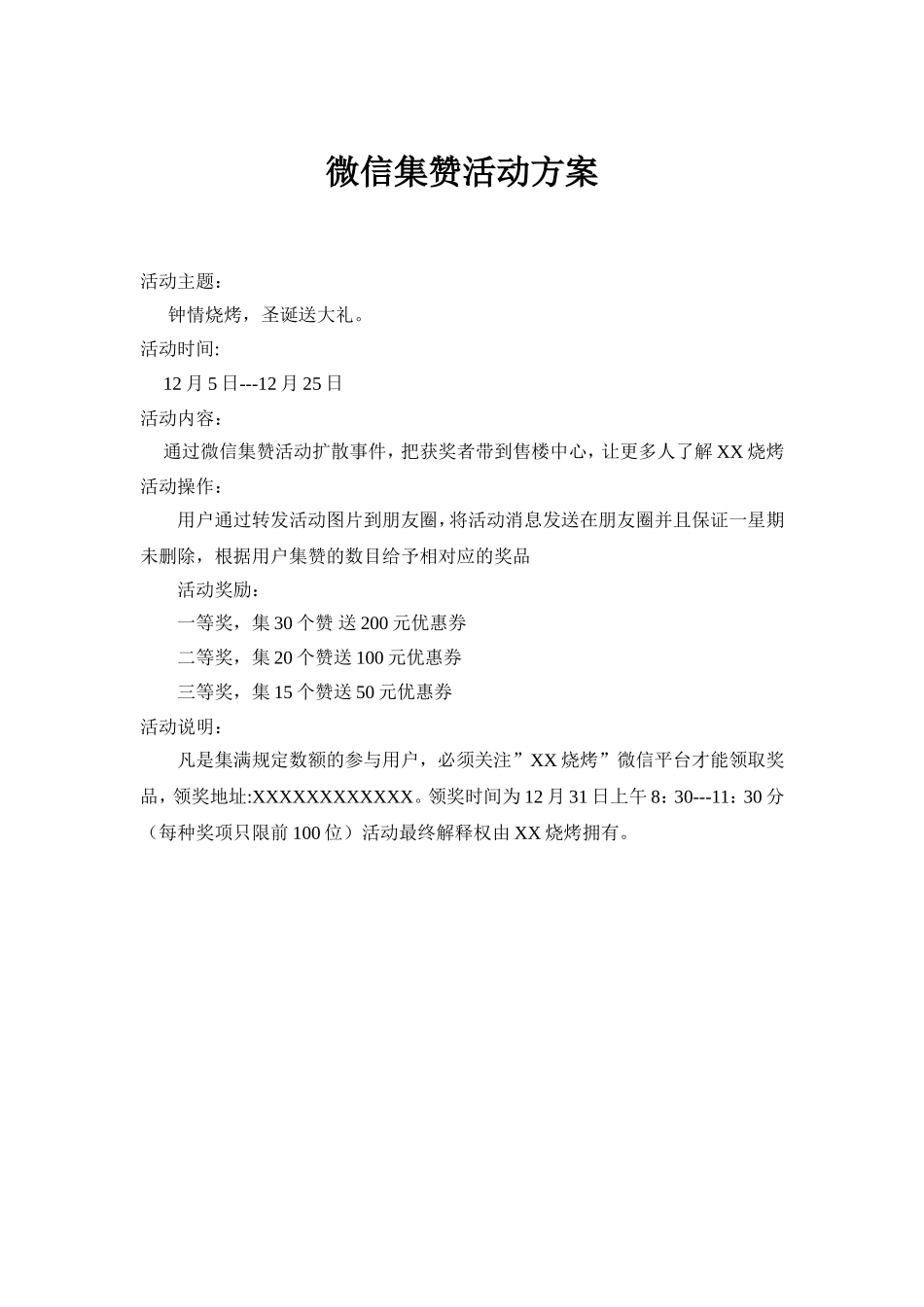 XX烧烤微信集赞活动方案_第1页
