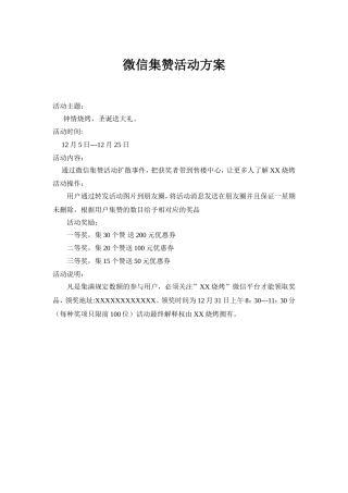 XX烧烤微信集赞活动方案