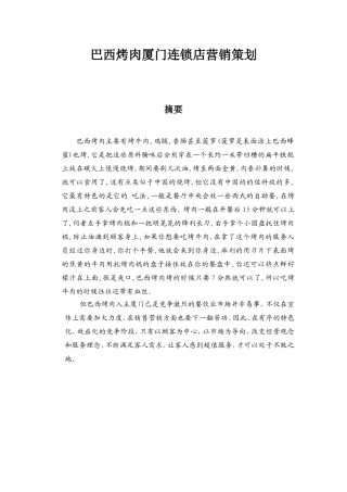 巴西烤肉厦门连锁店营销策划