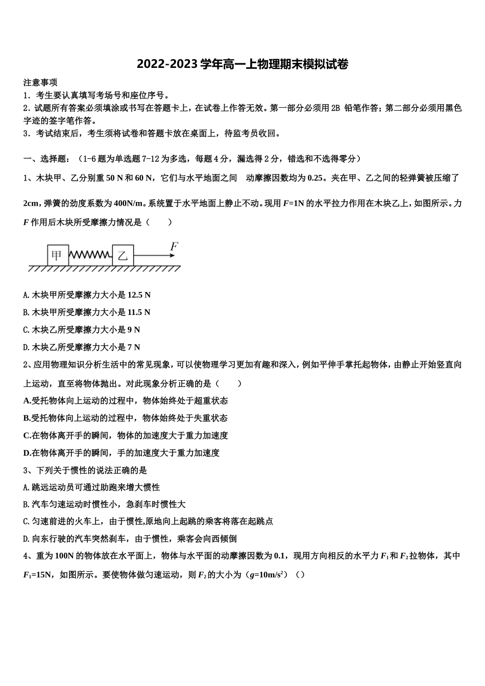 2022-2023学年上海市上海师范大学第二附属中学高一物理第一学期期末质量跟踪监视试题含解析_第1页