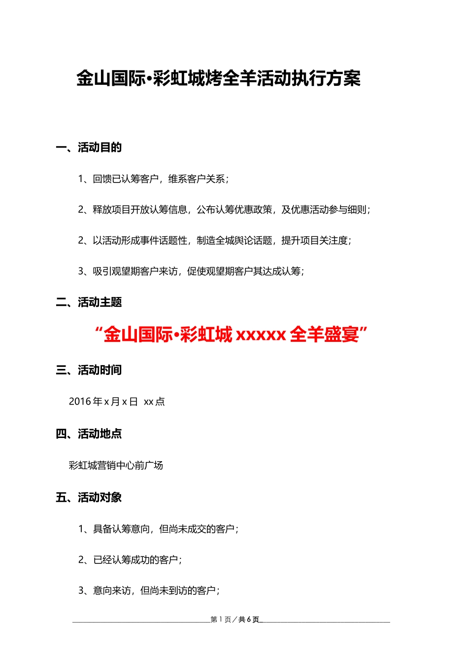 彩虹城烤全羊活动执行方案_第1页