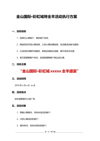 彩虹城烤全羊活动执行方案