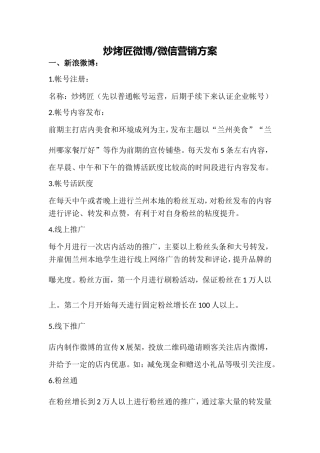 炒烤匠微博微信营销方案