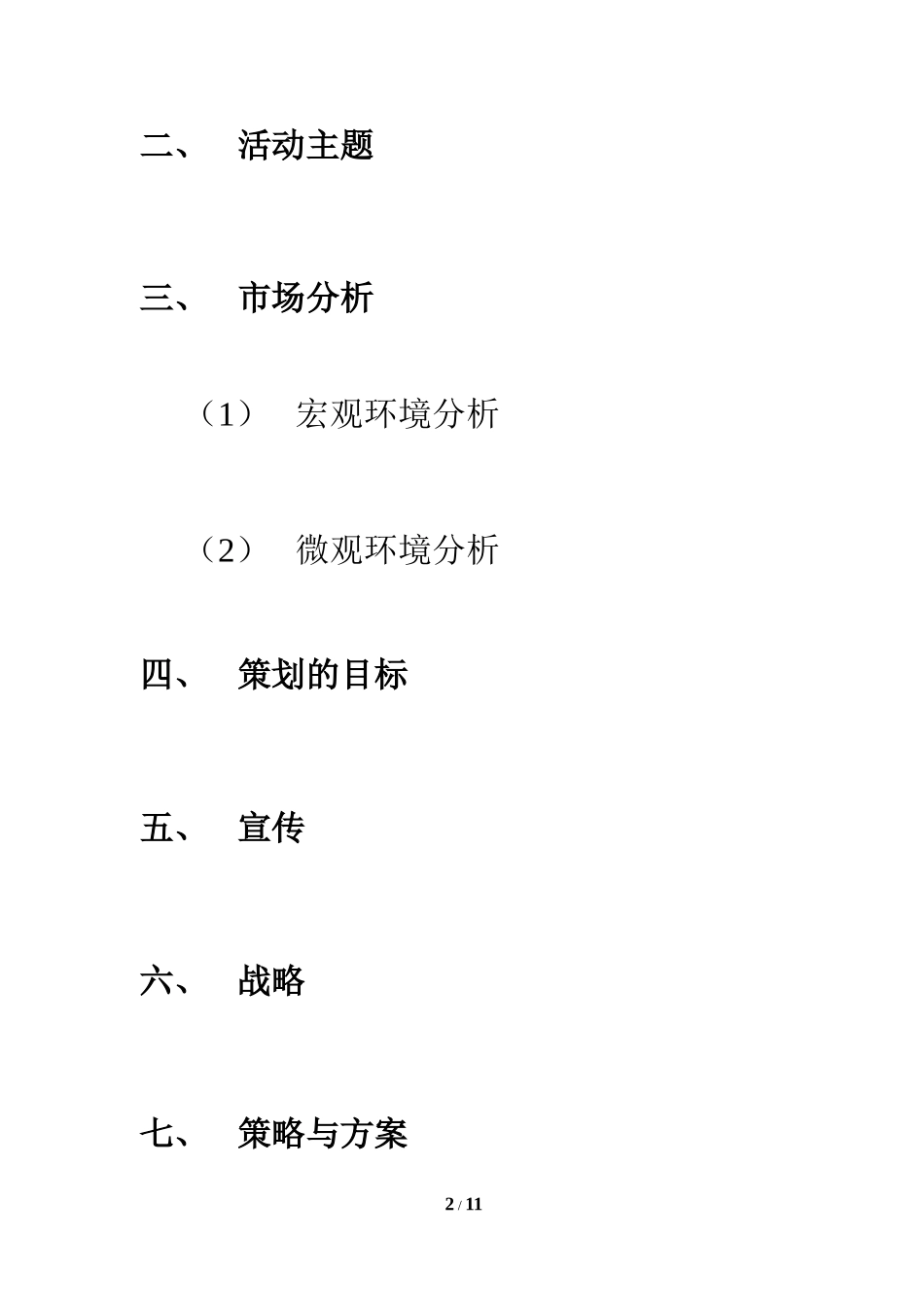 促销活动策划方案_第2页