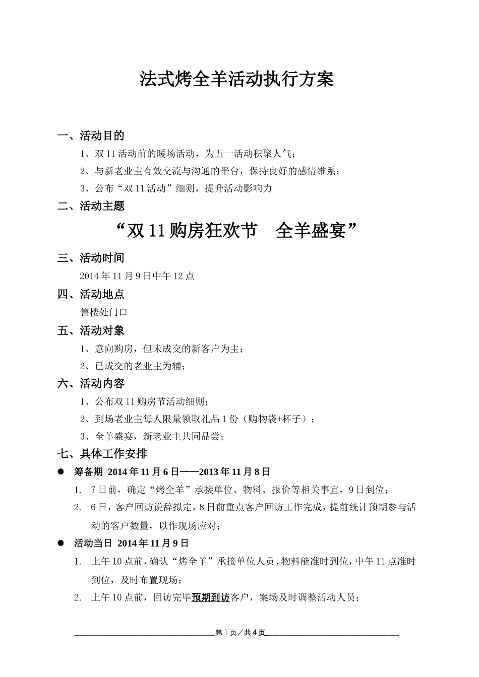 法式烤全羊活动执行方案_第1页