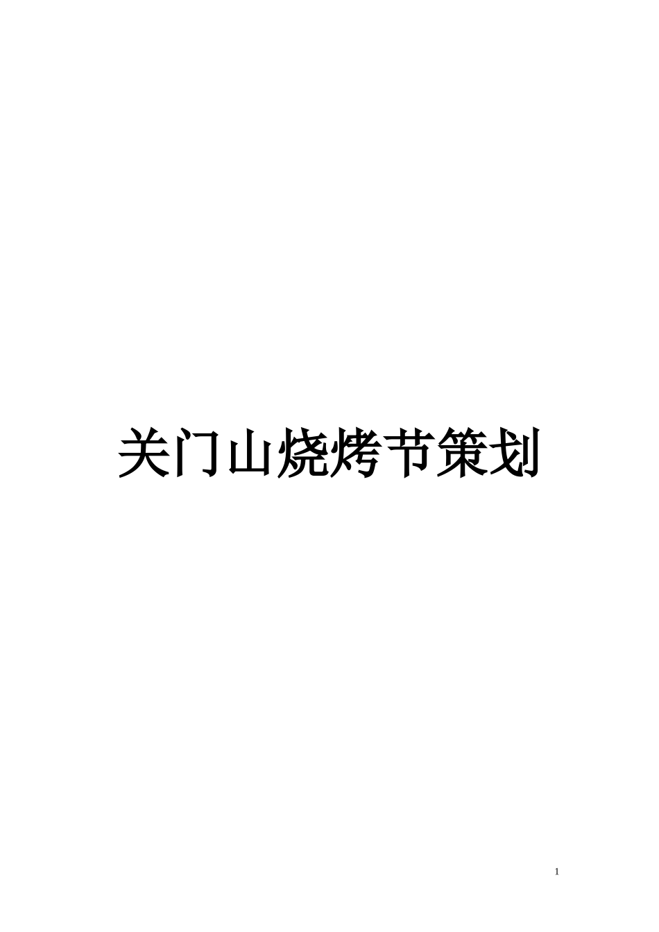 关门山烧烤节策划_第1页