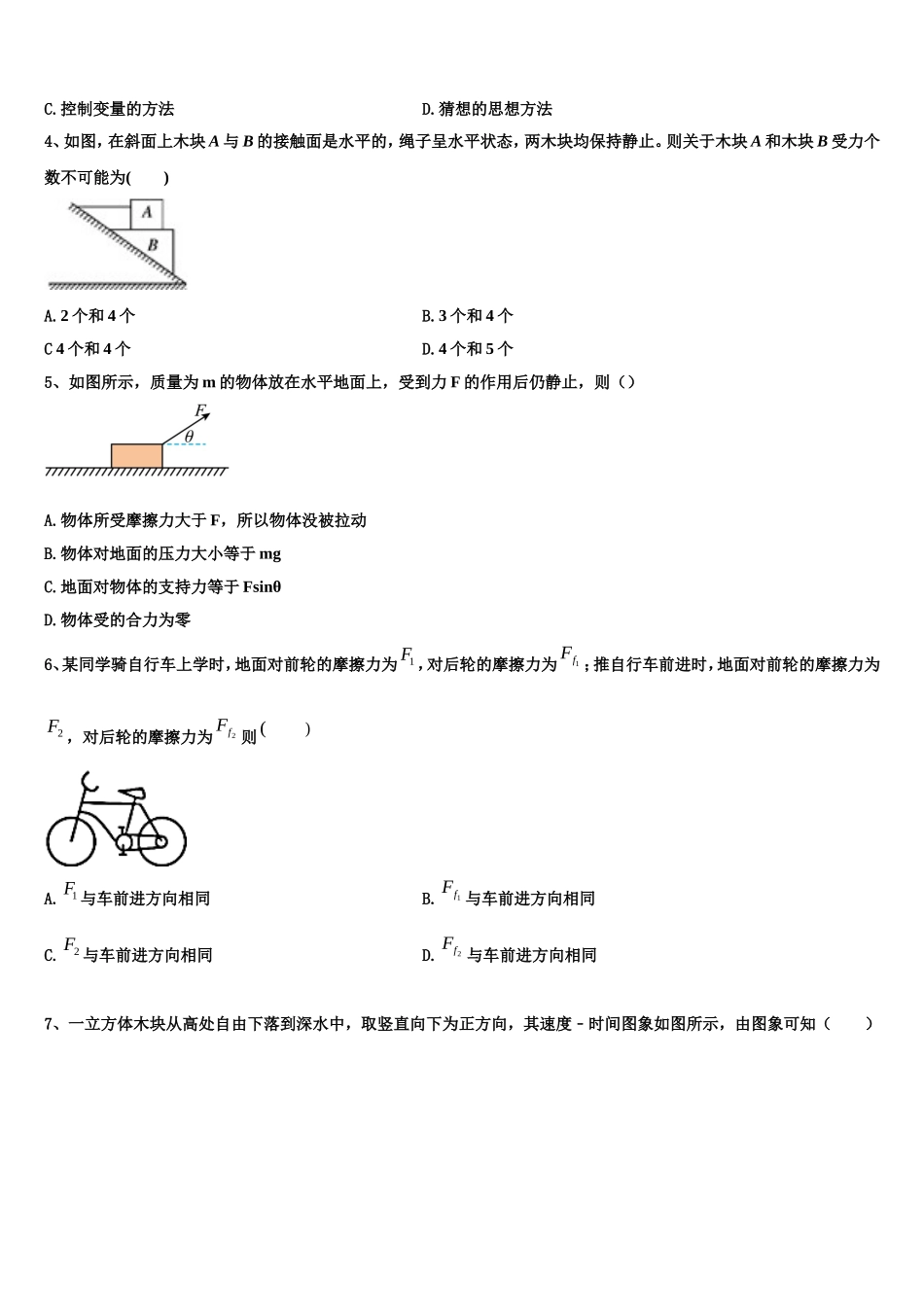 2022-2023学年上海市上海外国语大学附属外国语学校物理高一第一学期期末质量检测试题含解析_第2页