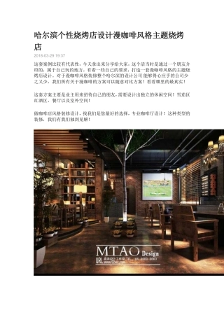 哈尔滨个性烧烤店设计漫咖啡风格主题烧烤店