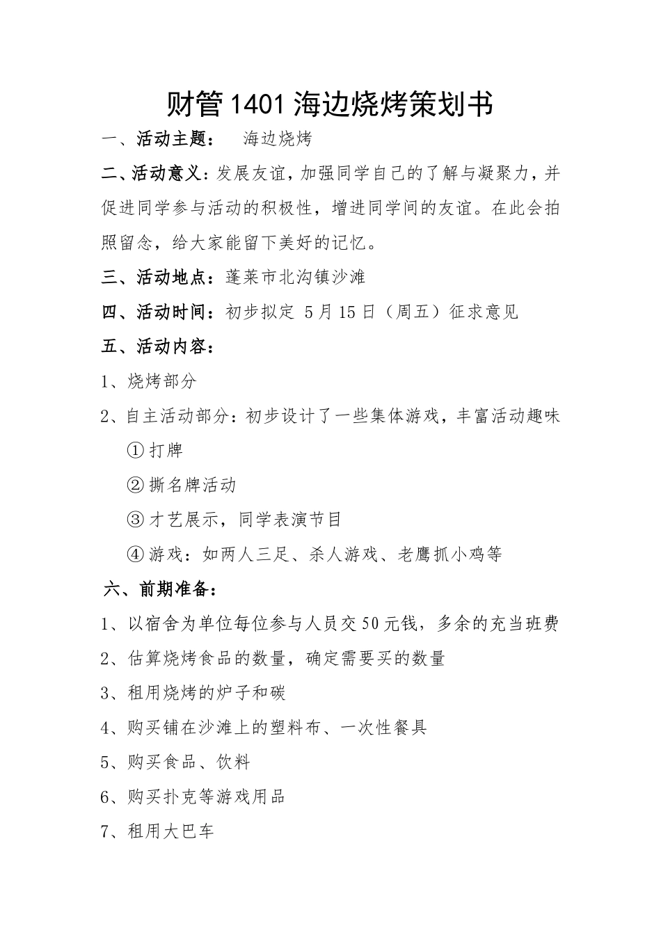 海边烧烤策划书_第1页