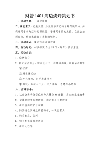 海边烧烤策划书
