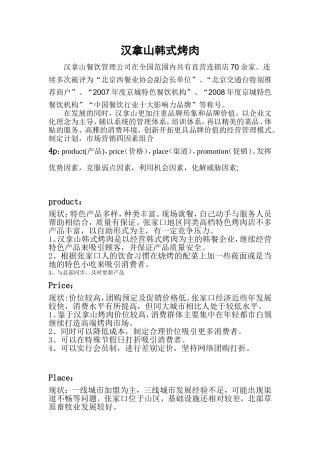 汉拿山韩式烤肉