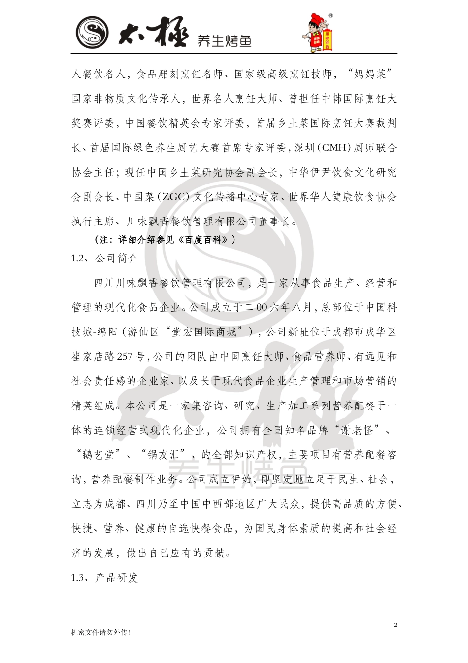 烤鱼项目策划案_第2页