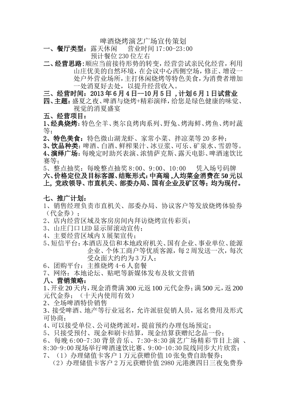 啤酒烧烤演艺广场宣传策划_第1页