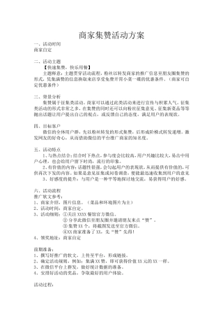 商家集赞活动方案