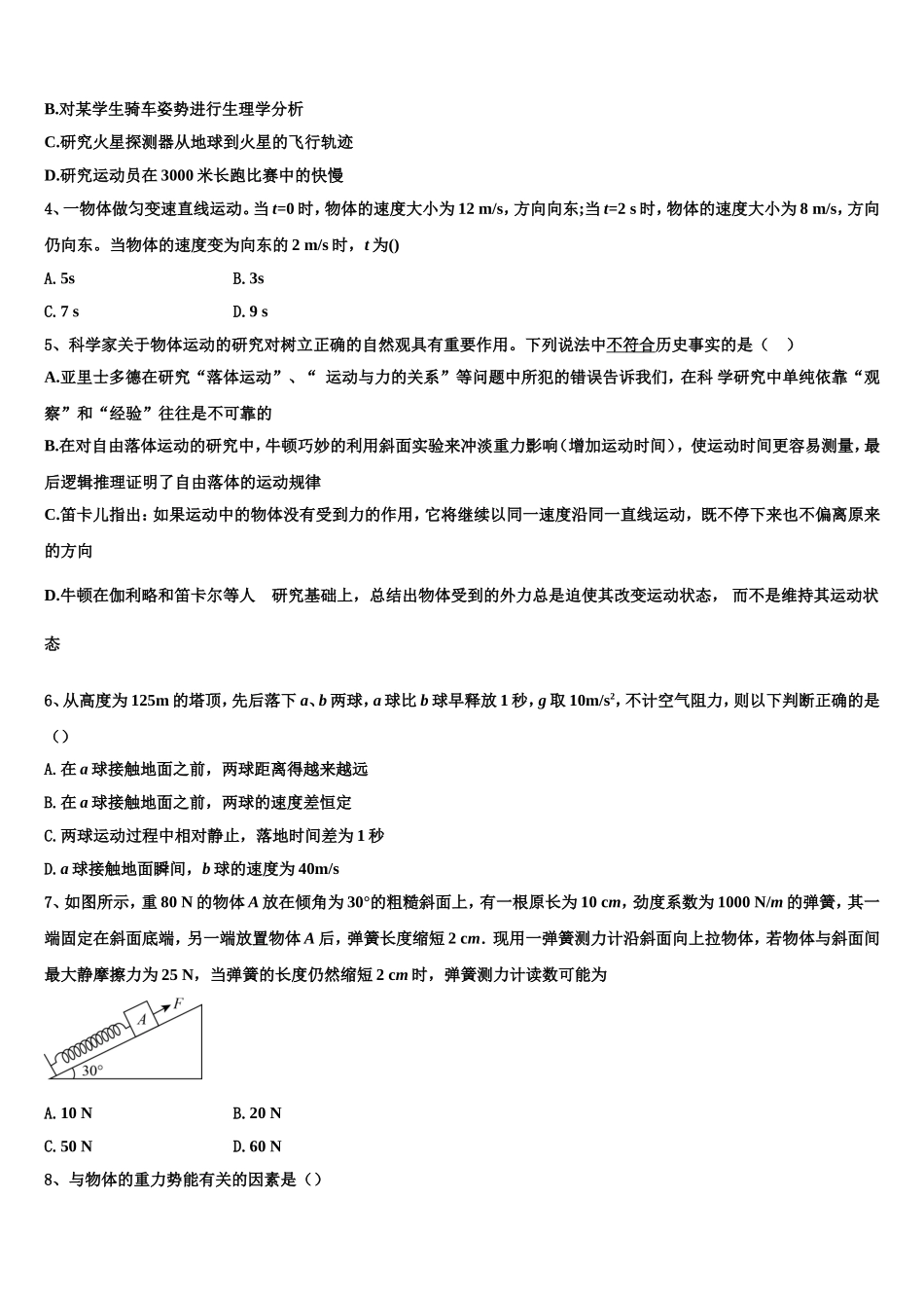 2022-2023学年甘肃省天水市甘谷一中高一物理第一学期期末达标测试试题含解析_第2页
