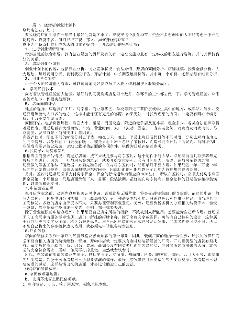 烧烤店创业计划书_第1页