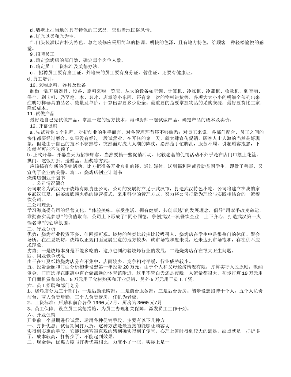烧烤店创业计划书_第2页