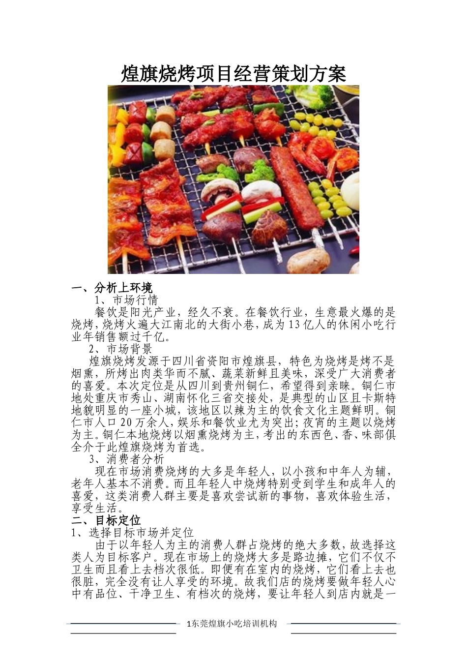 烧烤店经营策划_第1页